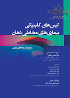 کیس های کلینیکی بیماری های مخاطی دهان همراه با نسخه های درمانی