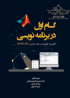 گام اول در برنامه نویسی الگوریتم فلوچارت و پیاده سازی در MATLAB