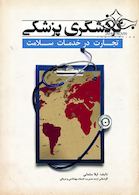 گردشگری پزشکی تجارت در خدمات سلامت