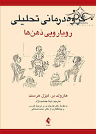 گروه درمانی تحلیلی رویارویی ذهن ها