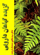 کتاب گزیده گیاهان دارویی