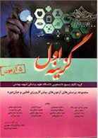 کتاب گزینه اول  مجموعه پرسش های آزمون های پیش کارورزی قطبی و میان دوره 5 آزمون شهریور 96