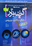 گزینه برتر reform(انگل ،باکتری،ویروس)10 سال آزمون