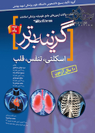 گزینه برتر reform ( اسکلتی ، تنفس ، قلب ) - 10 سال آزمون