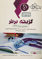 گزینه برتر دستیاری مرداد 99