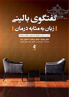 گفتگوی بالینی زبان به مثابه درمان