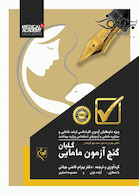 گنج آزمون ده هزار تست مامایی گلبان