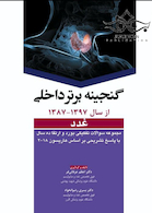گنجینه برتر داخلی غدد از سال 1397-1387