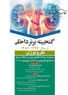 گنجینه برتر داخلی نفرولوژی از سال 1397 - 1387