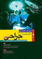 گنجینه برتر مجموعه سوالات تفکیکی بورد و ارتقاء و فوق تخصصی جراحی 97-93 جلد1