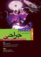 گنجینه برتر مجموعه سوالات تفکیکی بورد و ارتقاء و فوق تخصصی جراحی 97-93 جلد 2