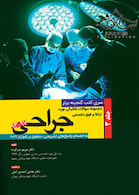 گنجینه برتر مجموعه سوالات تفکیکی بورد و ارتقاء و فوق تخصصی جراحی 97-93 جلد 3