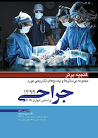 گنجینه برتر مجموعه پرسش ها و پاسخ های تشریحی بورد جراحی 1399