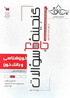 گنجینه جامع سوالات خون شناسی و بانک خون