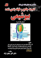 ضمیمه گنجینه جامع و طبقه بندی شده بیوشیمی 1397