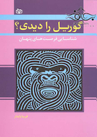 گوریل را دیدی؟