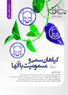 گیاهان سمی و مسمومیت با آنها