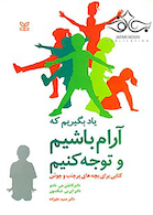 یاد بگیریم که آرام باشیم و توجه کنیم