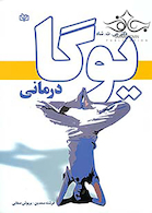 یوگا درمانی