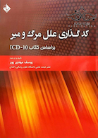 کدگذاری علل مرگ و میر براساس کتاب ICD-10