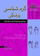 کرم شناسی پزشکی