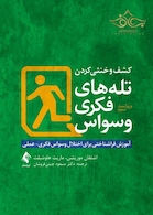 کشف و خنثی کردن تله های فکری وسواس (آموزش فراشناختی برای اختلال وسواس فکری- عملی)