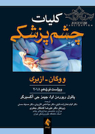 کلیات چشم پزشکی ووگان 2018