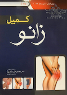 کمپل زانو 2017 جلد 4