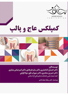 کمپلکس عاج و پالپ