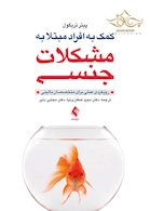 کمک به افراد مبتلا به مشکلات جنسی رویکردی عملی برای متخصصان بالینی