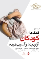 کمک به کودکان آزار دیده و آسیب دیده   تلفیق رویکردهای مستقیم و غیرمستقیم