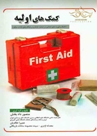 کمک های اولیه امداد فوریت های امدادی در صحنه حادثه و در هنگام وقوع بلایا و سوانح