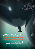 کنار آمدن با سوگ در کودکان