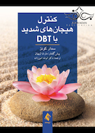 کنترل هیجان های شدید با DBT