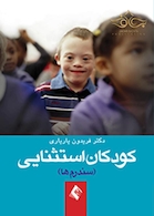 کودکان استثنائی (سندرم ها)