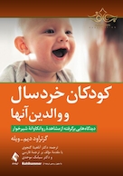کودکان خردسال و والدین آنها
