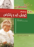 کودکان نلسون 2020 - بیماری های گوارش، کبد و پانکراس (به همراه سوالات ارتقاء و بورد کودکان گوارش )