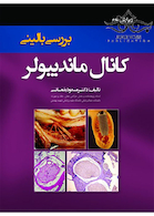 بررسی بالینی کانال ماندیبولر