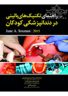 راهنمای تکنیک های بالینی در دندانپزشکی کودکان 2015