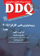 DDQ مجموعه سوالات تفکیکی دندانپزشکی پریودنتولوژی بالینی کارانزا 2015 جلد1