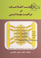 کیفیت اطلاعات در مراقبت بهداشتی