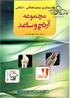 کینزیولوژی سیستم عضلانی-اسکلتی (مجموعه آرنج و ساعد)