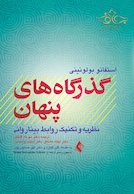 گذرگاه های پنهان نظریه و تکنیک روابط بیناروانی