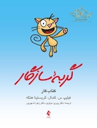 گربه سازگار کتاب کار