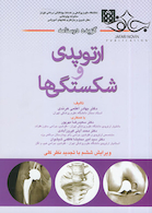 گزیده درسنامه ارتوپدی و شکستگی ها