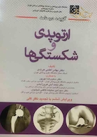 گزیده درسنامه ارتوپدی و شکستگی ها