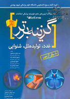 گزینه برتر reform(غدد،تولید مثل ،شنوایی)- 10 سال آزمون