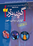 گزینه برتر reform (گوارش،،بینایی ،خون)-10 سال آزمون