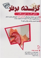 گزینه برتر داخلی قلب ، کلیه و خون 1400