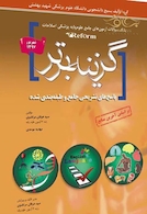 Reform بانک سوالات آزمون های جامع علوم پایه پزشکی اصلاحات گزینه برتر شهریور97